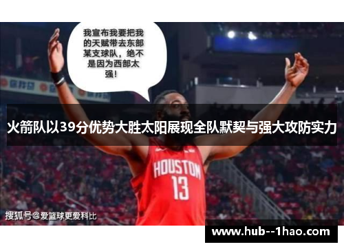 火箭队以39分优势大胜太阳展现全队默契与强大攻防实力
