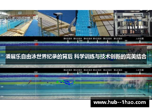 潘展乐自由泳世界纪录的背后 科学训练与技术创新的完美结合 潘展乐自由泳世界纪录的背后 科学训练与技术创新的完美结合