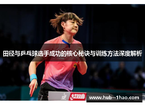 田径与乒乓球选手成功的核心秘诀与训练方法深度解析 田径与乒乓球选手成功的核心秘诀与训练方法深度解析
