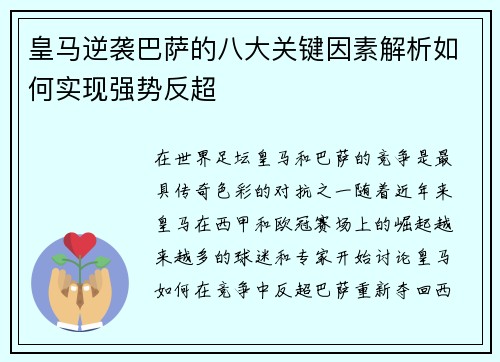 皇马逆袭巴萨的八大关键因素解析如何实现强势反超 皇马逆袭巴萨的八大关键因素解析如何实现强势反超