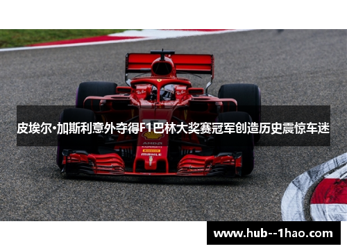 皮埃尔·加斯利意外夺得F1巴林大奖赛冠军创造历史震惊车迷