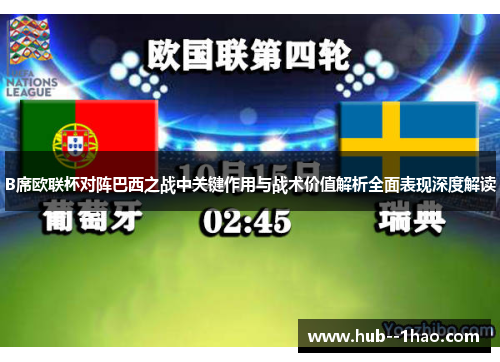 B席欧联杯对阵巴西之战中关键作用与战术价值解析全面表现深度解读 B席欧联杯对阵巴西之战中关键作用与战术价值解析全面表现深度解读