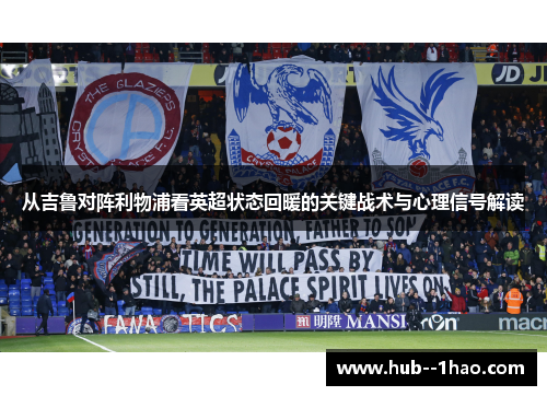 从吉鲁对阵利物浦看英超状态回暖的关键战术与心理信号解读
