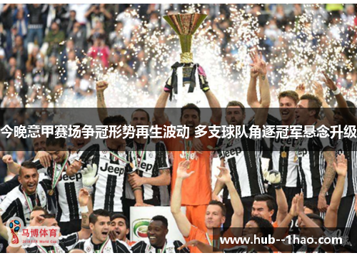 今晚意甲赛场争冠形势再生波动 多支球队角逐冠军悬念升级