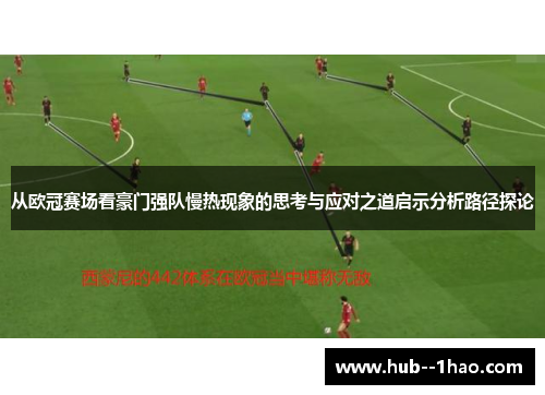 从欧冠赛场看豪门强队慢热现象的思考与应对之道启示分析路径探论