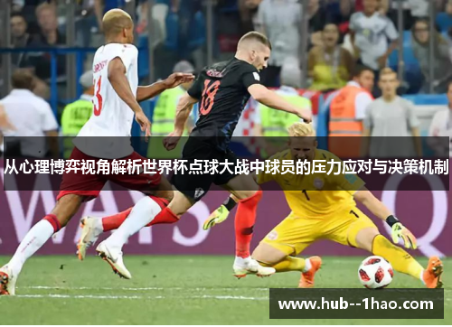 从心理博弈视角解析世界杯点球大战中球员的压力应对与决策机制