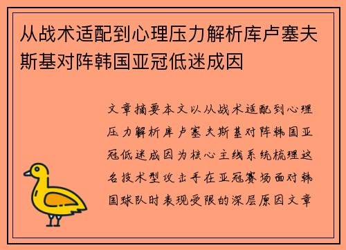 从战术适配到心理压力解析库卢塞夫斯基对阵韩国亚冠低迷成因