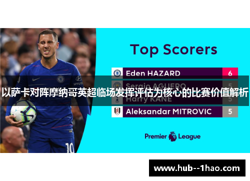 以萨卡对阵摩纳哥英超临场发挥评估为核心的比赛价值解析