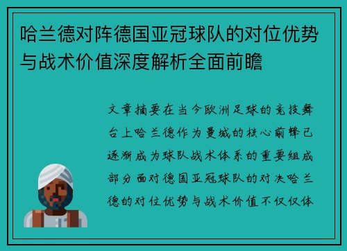 哈兰德对阵德国亚冠球队的对位优势与战术价值深度解析全面前瞻