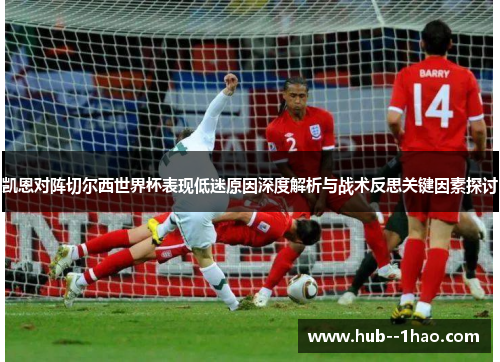凯恩对阵切尔西世界杯表现低迷原因深度解析与战术反思关键因素探讨