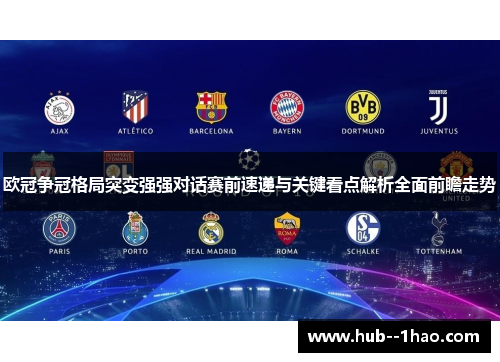 欧冠争冠格局突变强强对话赛前速递与关键看点解析全面前瞻走势