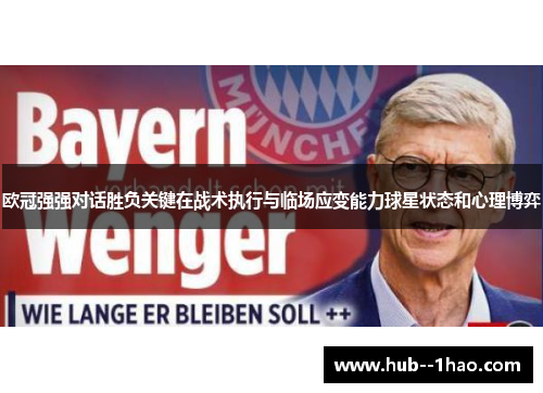 欧冠强强对话胜负关键在战术执行与临场应变能力球星状态和心理博弈