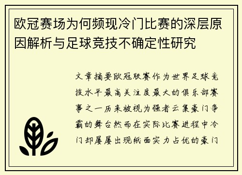欧冠赛场为何频现冷门比赛的深层原因解析与足球竞技不确定性研究