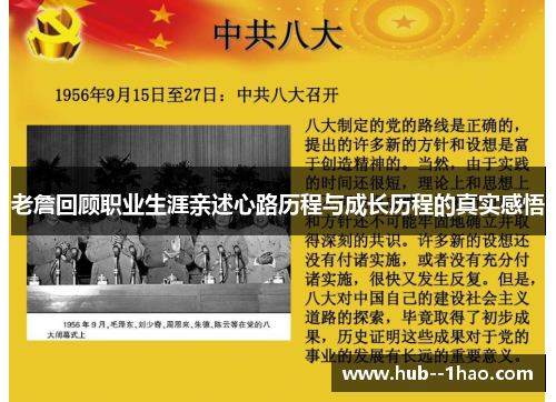 老詹回顾职业生涯亲述心路历程与成长历程的真实感悟