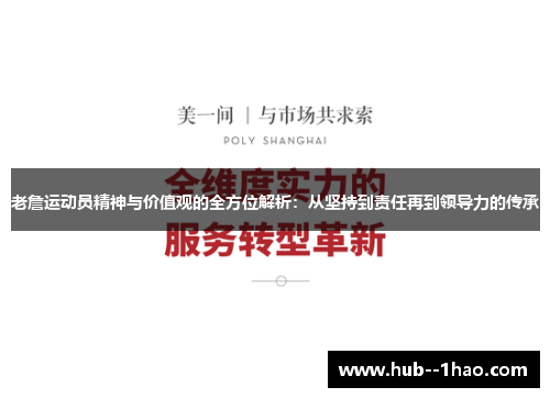 老詹运动员精神与价值观的全方位解析：从坚持到责任再到领导力的传承