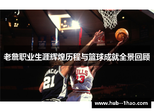 老詹职业生涯辉煌历程与篮球成就全景回顾