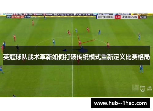 英冠球队战术革新如何打破传统模式重新定义比赛格局