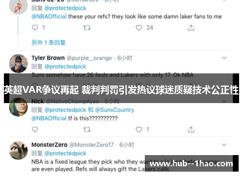 英超VAR争议再起 裁判判罚引发热议球迷质疑技术公正性
