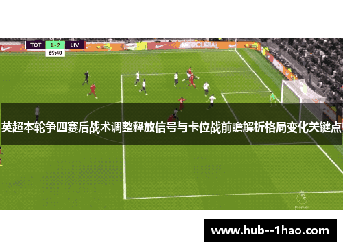 英超本轮争四赛后战术调整释放信号与卡位战前瞻解析格局变化关键点