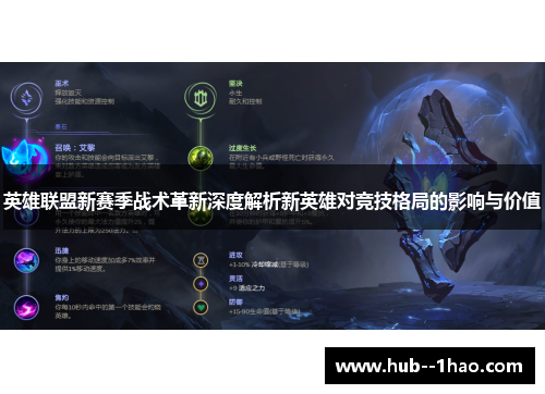 英雄联盟新赛季战术革新深度解析新英雄对竞技格局的影响与价值