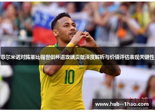 菲尔米诺对阵莱比锡世俱杯进攻端贡献深度解析与价值评估表现关键性