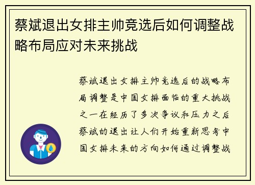 蔡斌退出女排主帅竞选后如何调整战略布局应对未来挑战