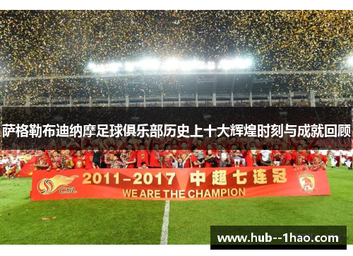 萨格勒布迪纳摩足球俱乐部历史上十大辉煌时刻与成就回顾