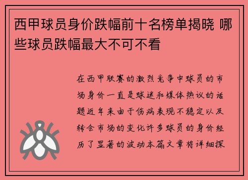 西甲球员身价跌幅前十名榜单揭晓 哪些球员跌幅最大不可不看