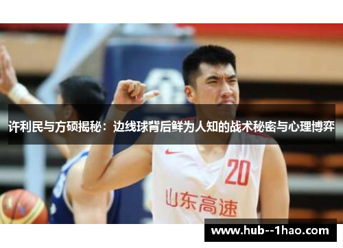许利民与方硕揭秘：边线球背后鲜为人知的战术秘密与心理博弈