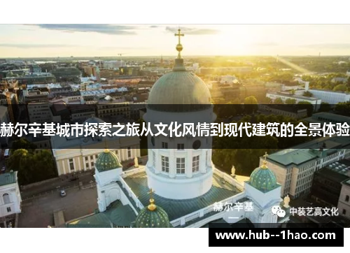 赫尔辛基城市探索之旅从文化风情到现代建筑的全景体验
