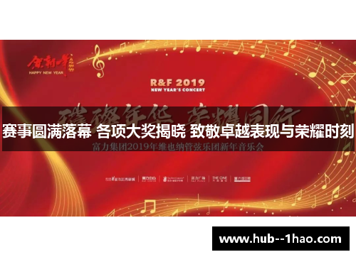 赛事圆满落幕 各项大奖揭晓 致敬卓越表现与荣耀时刻