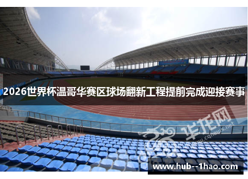 2026世界杯温哥华赛区球场翻新工程提前完成迎接赛事