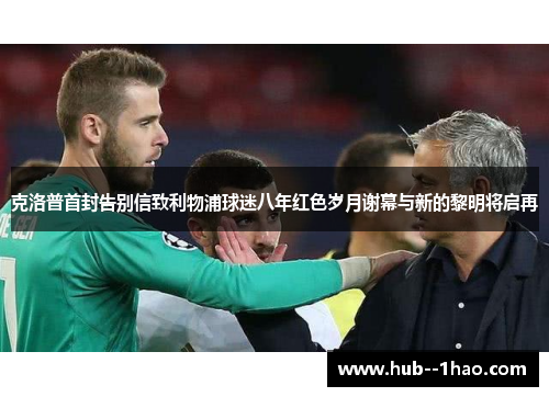 克洛普首封告别信致利物浦球迷八年红色岁月谢幕与新的黎明将启再