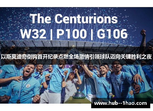 以斯莫迪奇倒钩首开纪录点燃全场激情引领球队迈向关键胜利之夜