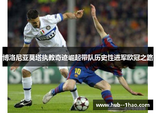 博洛尼亚莫塔执教奇迹崛起带队历史性进军欧冠之路