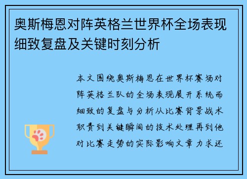 奥斯梅恩对阵英格兰世界杯全场表现细致复盘及关键时刻分析 奥斯梅恩对阵英格兰世界杯全场表现细致复盘及关键时刻分析