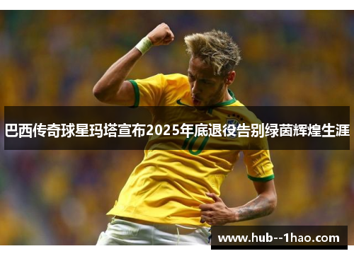 巴西传奇球星玛塔宣布2025年底退役告别绿茵辉煌生涯