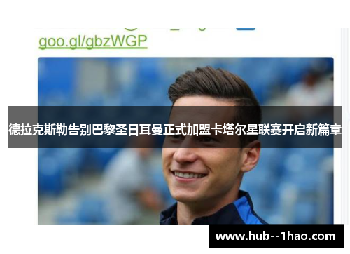 德拉克斯勒告别巴黎圣日耳曼正式加盟卡塔尔星联赛开启新篇章