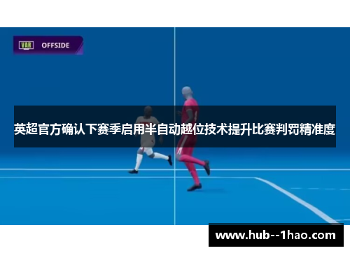 英超官方确认下赛季启用半自动越位技术提升比赛判罚精准度