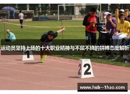 运动员坚持上场的十大职业精神与不屈不挠的拼搏态度解析