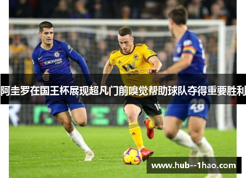 阿圭罗在国王杯展现超凡门前嗅觉帮助球队夺得重要胜利