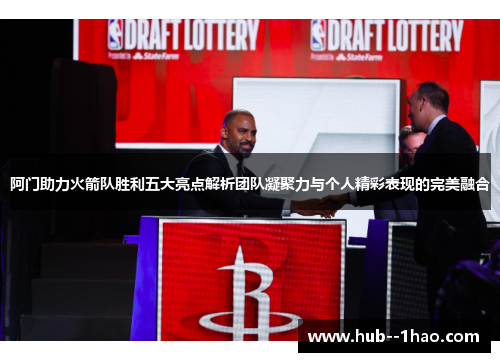 阿门助力火箭队胜利五大亮点解析团队凝聚力与个人精彩表现的完美融合