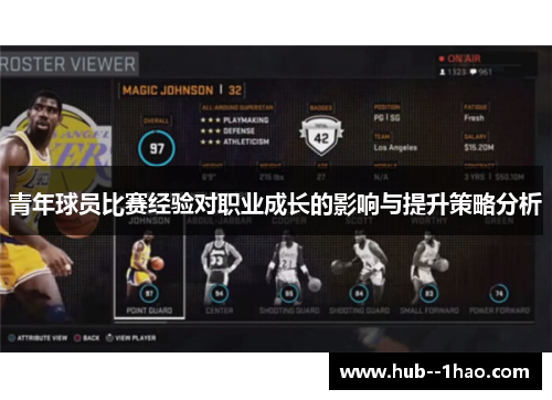 青年球员比赛经验对职业成长的影响与提升策略分析