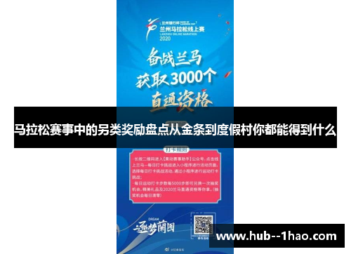 马拉松赛事中的另类奖励盘点从金条到度假村你都能得到什么