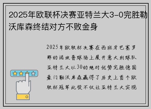 2025年欧联杯决赛亚特兰大3-0完胜勒沃库森终结对方不败金身