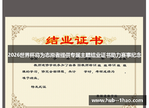 2026世界杯将为志愿者提供专属主题结业证书助力赛事纪念