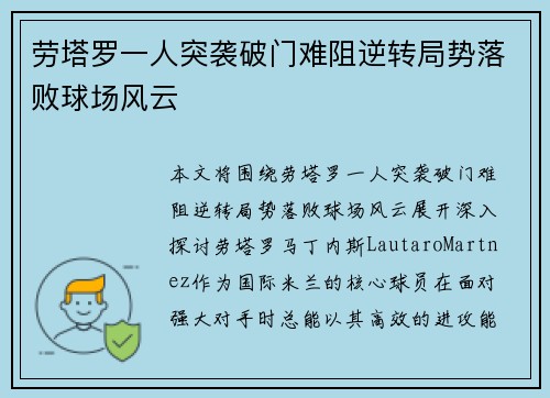 劳塔罗一人突袭破门难阻逆转局势落败球场风云