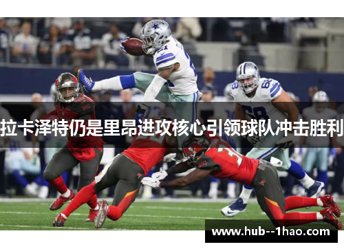 拉卡泽特仍是里昂进攻核心引领球队冲击胜利