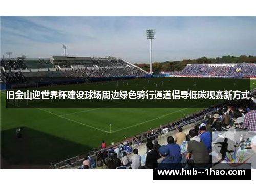 旧金山迎世界杯建设球场周边绿色骑行通道倡导低碳观赛新方式