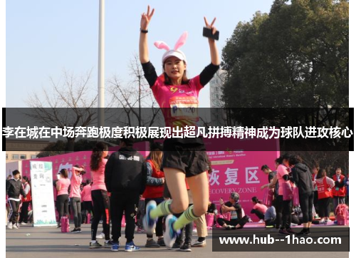李在城在中场奔跑极度积极展现出超凡拼搏精神成为球队进攻核心